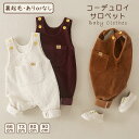 ベビー サロペット オーバーオール ロングパンツ コーデュロイ オールインワン ロンパース 男の子 女の子 無地 可愛い カジュアル シンプル 秋 冬 お出かけ...