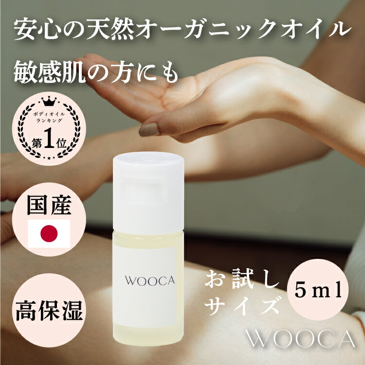 【公式/送料無料】お試し 5ml WOOCA デリケートゾーン オイル オーガニック 100％天然  ...