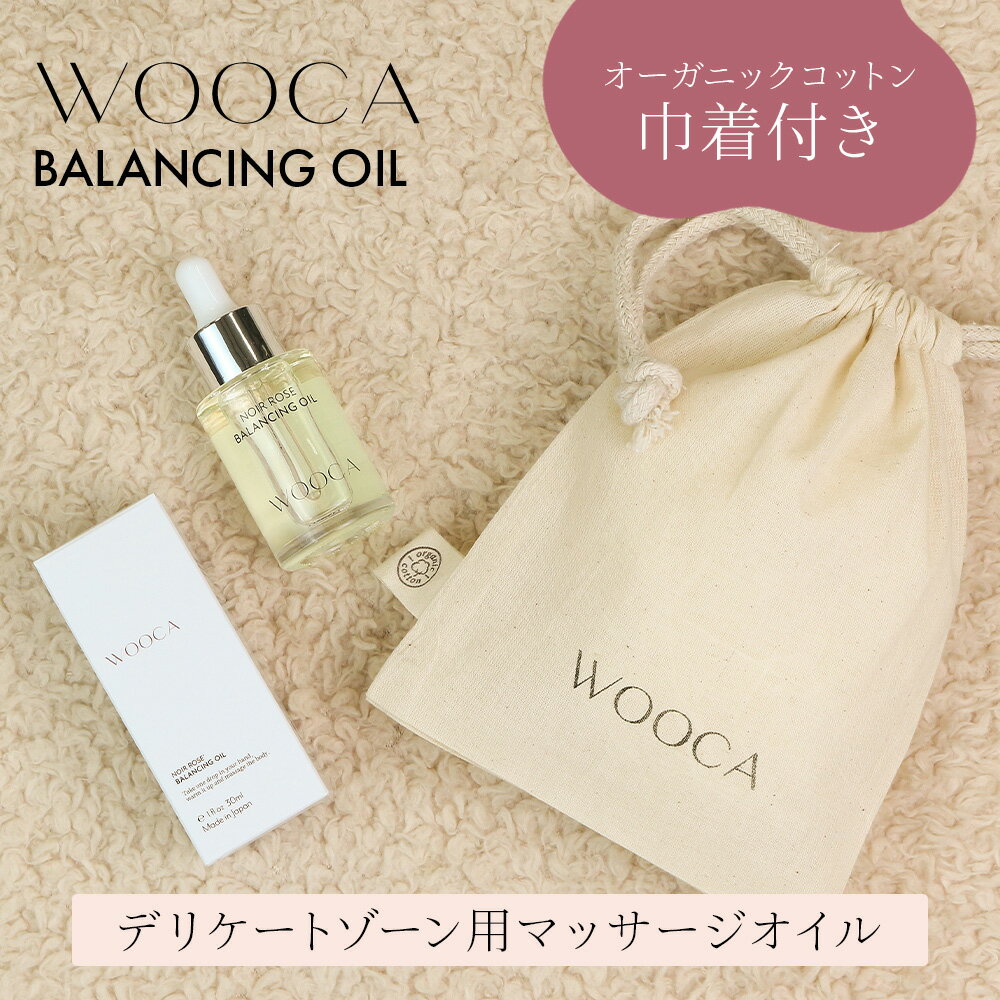 【限定巾着付き】デリケートゾーン オイル WOOCA フェムケア マッサージ インティメイトオイル デリケートゾーンオイル 美白 黒ずみ マッサージオイル ギフト プレゼント 誕生日 記念日 母の日 友達 30代 40代 50代 PMS 生理痛 更年期 デリケートゾーン 保湿 デイリーケア