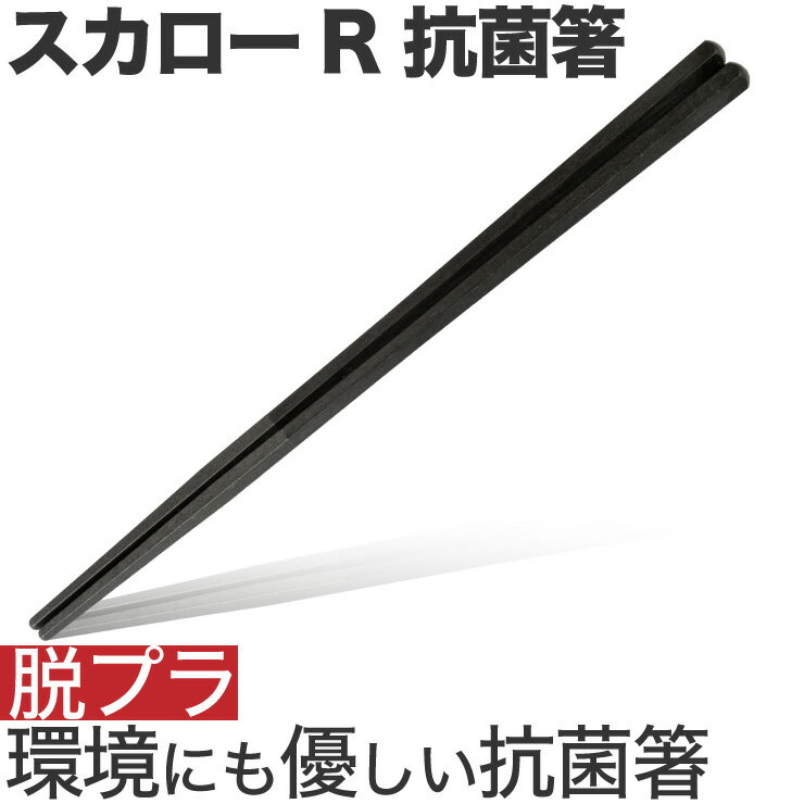 この箸はスカローRを練り込んだ抗菌作用に優れた商品です。 スカローRとは？ 卵の殻を特殊な製法で熱を加え抗菌パウダーとした物です。pH値が12以上となり強いアルカリ性で雑菌が繁殖できない環境を作り出すことができます。 サイズ：22.5cm