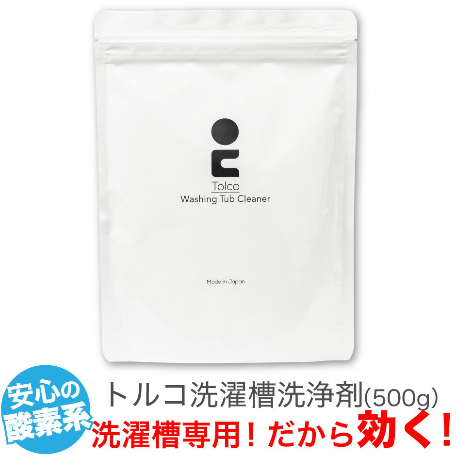 強力洗濯槽クリーナー Tolco 日本製 初回お試し用 約1~2回分 酸素系粉末 ヨゴれごっそり 洗たく槽クリーナー 除菌 カビ取り剤 オキシ クリーンな洗濯槽 黒カビ落とし トルコ はく離洗剤 洗濯機 除去 汚れ 大掃除 抗菌 国産（500g） sss