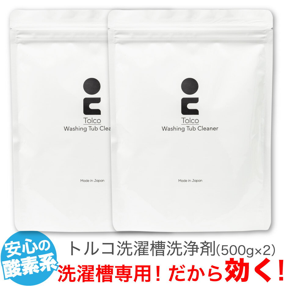 強力洗濯槽クリーナー 1kg Tolco 日本製 約4回分 酸素系粉末 ヨゴれごっそり スカローウォッシングタブクリーナー 洗たく槽クリーナー 除菌 カビ取り剤 オキシ クリーンな洗濯槽 黒カビ落とし はく離洗剤 洗濯機 除去 汚れ 大掃除 抗菌 国産 トルコ 1