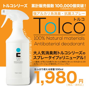 【3%OFFクーポン配布中】【在庫あり 日本製】ウイルス対策スプレー マスク用にも Tolco 抗菌スプレー 除菌消臭スプレー 除菌スプレー 消臭スプレー トルコ 500ml 除菌 スプレー 消臭剤 除菌 抗菌 下駄箱 押入れ クローゼット ペット 犬 猫 スプレー 車 衣類 芳香剤 香水