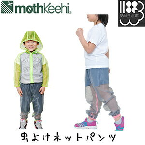 虫よけネットパンツ キッズ用 子供用虫除けメッシュパンツ モスキーヒ ディックコーポレーション アウトドア 着る 蚊帳 虫よけ 蚊よけ ネット ジャケット 防虫ネットパーカー 子供用