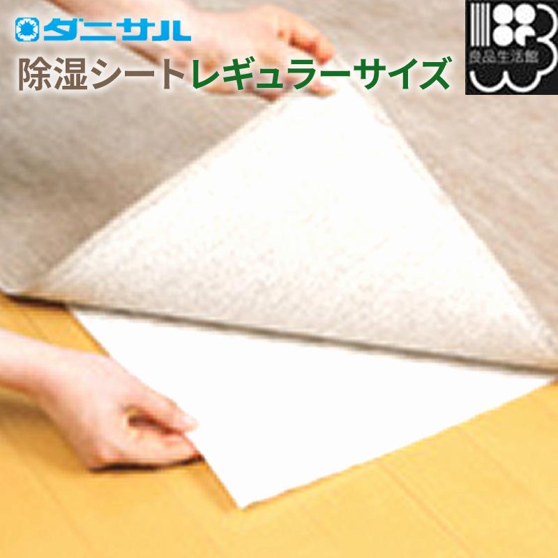 ダニサル 除湿シート レギュラー 45×45cm　ダニ対策シート　ゆうパケット発送