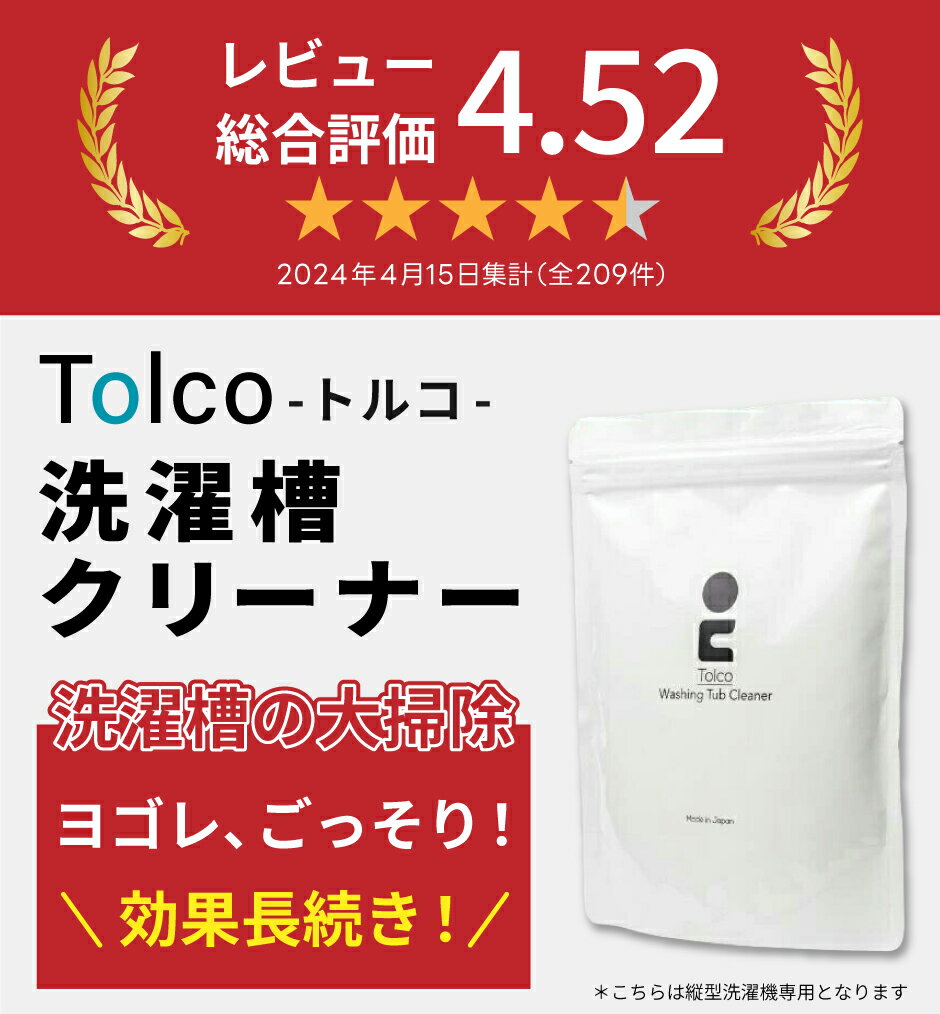 強力洗濯槽クリーナー 1kg Tolco 日本製 約4回分 酸素系粉末 ヨゴれごっそり スカローウォッシングタブクリーナー 洗たく槽クリーナー 除菌 カビ取り剤 オキシ クリーンな洗濯槽 黒カビ落とし はく離洗剤 洗濯機 除去 汚れ 大掃除 抗菌 国産 トルコ 2