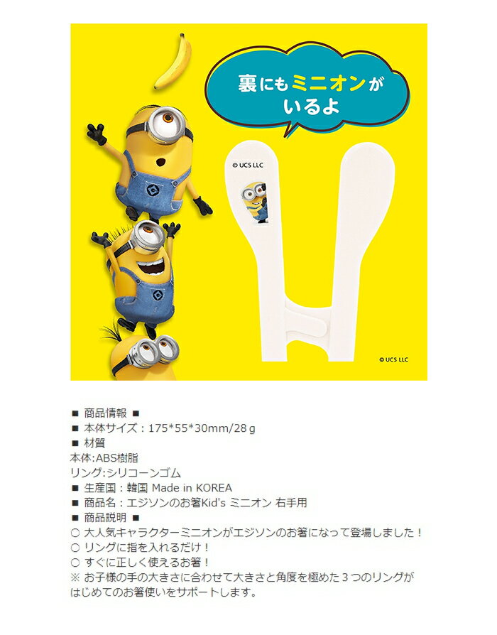 エジソンのお箸【右手用】 エジソンのお箸右手 Kid's ミニオン minions 子供用箸 すぐに正しく使える箸 トレーニング箸 しつけ箸 ベビー食器 KJ103213 コンビニ受取対応 find