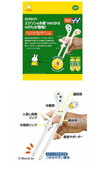 エジソンのお箸【左手用】 miniサイズ ミッフィーmiffy トレーニング箸 ベビー食器 カトラリー しつけ箸 左利き応援グッズ KJ1033010 ゆうパケット発送 コンビニ受取不可