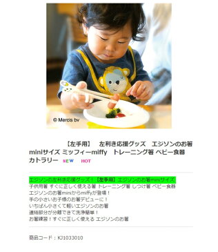 エジソンのお箸【左手用】 miniサイズ ミッフィーmiffy トレーニング箸 ベビー食器 カトラリー しつけ箸 左利き応援グッズ KJ1033010 ゆうパケット発送 コンビニ受取不可