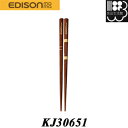 天然木のお箸 EDISON/エジソン 六角形のお箸 お箸トレーニング KJ30651 ゆうパケット発送 コンビニ受取不可