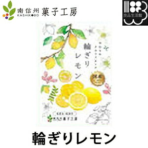 国産ドライフルーツ 輪ぎりレモン 無着色・無香料 南信州菓子工房 【コンビニ受取対応商品】 458240014..