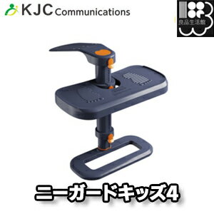 【靴の消臭剤tolco特典付】ニーガード キッズ4 チャイルドシートフットレスト KJC KJZ4292 角度・高さ調整可能 コンビニ受取対応 マクアケ MAKUAKE isofix有無問わず 足置き フットレスト チャイルドシート 1歳から ベビーシート 蹴とばし防止