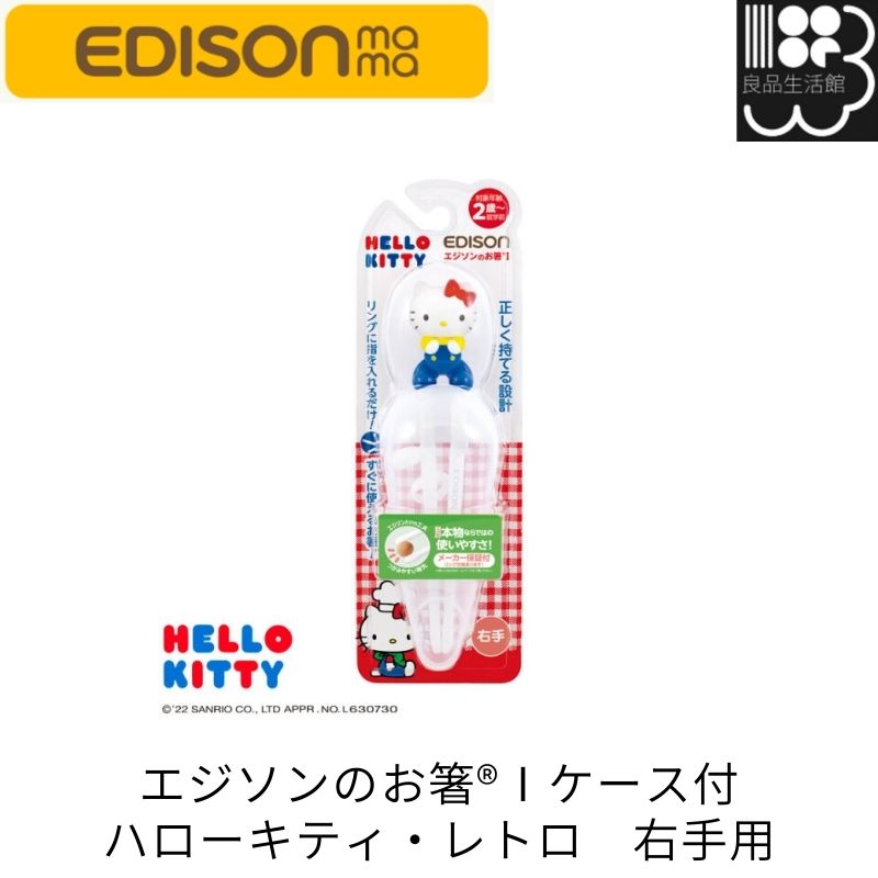 KJ1033134 エジソンのお箸I ケース付 ハローキティ・レトロ 右手用 EDISONmama ゆうパック【コンビニ受取可】