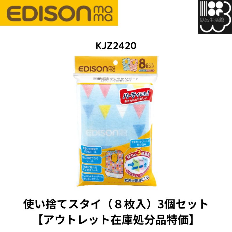 【アウトレット在庫処分品特価】使い捨てスタイ(8枚入)3個セット メール便対応不可 コンビニ受取可
