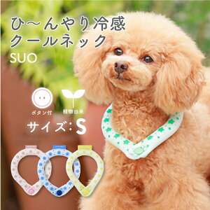 【トルコドッグスプレー特典付】【SUO】 Sサイズ RING for dogs star 28°ICE ボタン付 スオ 28度 アイス クール リング クール バント 植物由来 ネック用 アイスリング 首掛け ネック クーラ 熱中症予防 室内 ペット 犬 無くし防止 暑さ対策 クールリング