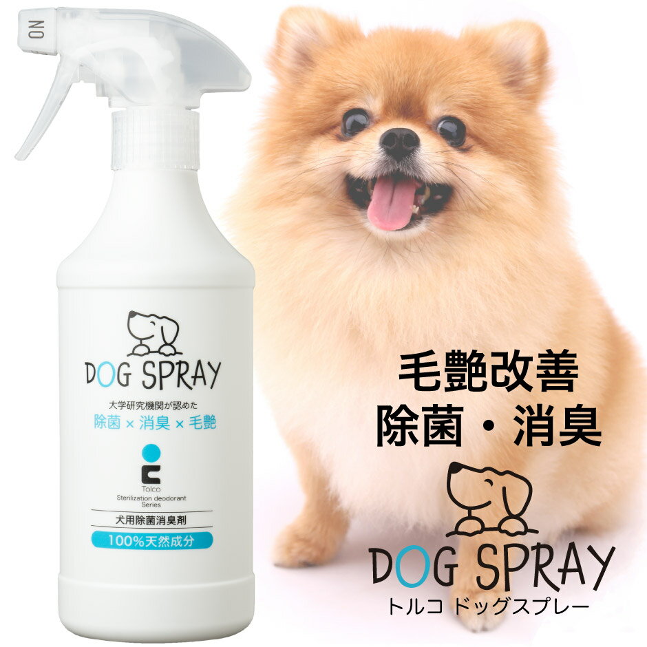 犬用 ドライシャンプー グルーミングスプレー tolco ドッグスプレー 500ml 除菌 消臭 ブラッシングスプレー ドライシャンプー ドッグシャンプー ケアスプレー シャンプー 毛玉ほぐし 毛玉除去 臭い ニオイ 臭い消し お散歩