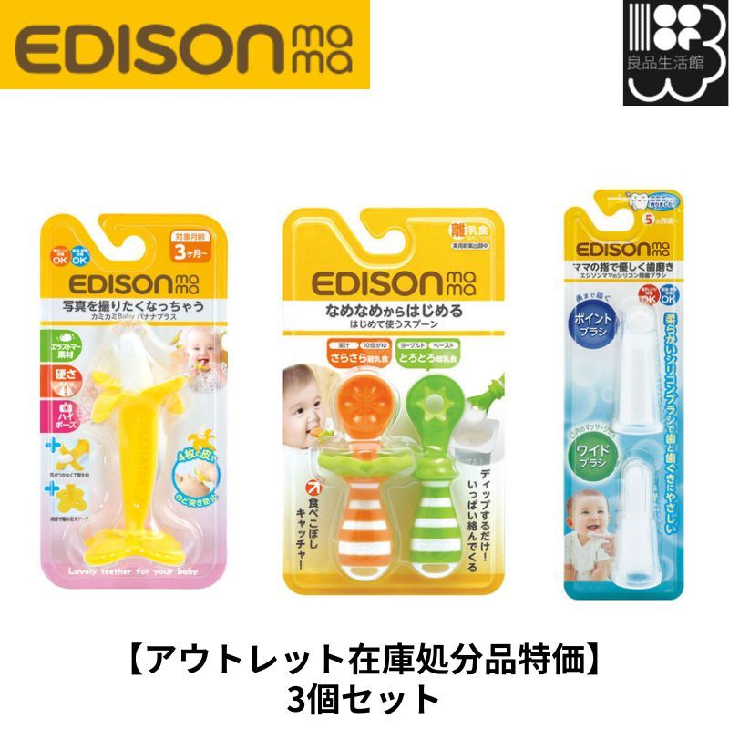 【アウトレット在庫処分品特価】カミカミバナナ・はじめて使うスプーン・シリコン指歯ブラシの3個セット メール便対応不可 コンビニ受取可