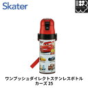 【カーズ】超軽量ロック付ワンプッシュダイレクトステンレスボトル カーズ 25 スケーター SDC4 メール便対応不可 コンビニ受取可(3)