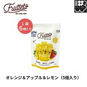 FRUTTETO オレンジ&アップル&レモン(5個入り) フルッテート アイスキャンディー FRUTTETO06 1袋5個入り ゆうパケット専用 コンビニ受取不可