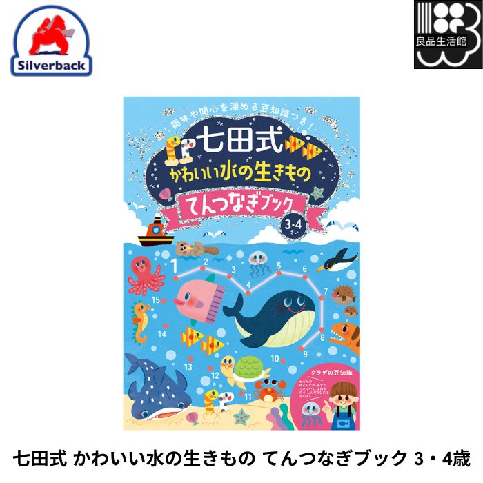 七田式 かわいい水の生きもの てんつなぎブック 3・4歳 シルバーバック ゆうパケット専用