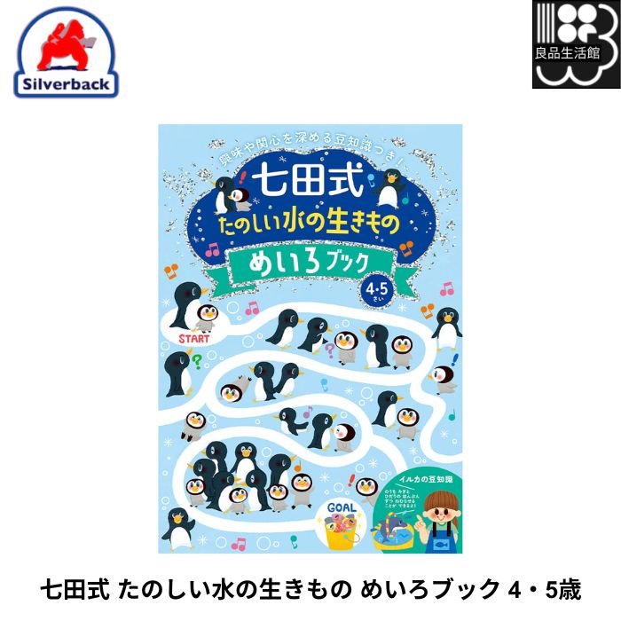 七田式 たのしい水の生きもの めいろブック 4・5歳 シルバーバック ゆうパケット専用