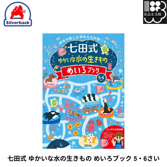 七田式 ゆかいな水の生きもの めいろブック 5・6さい 9784911225028 シルバーバック ゆうパケット専用