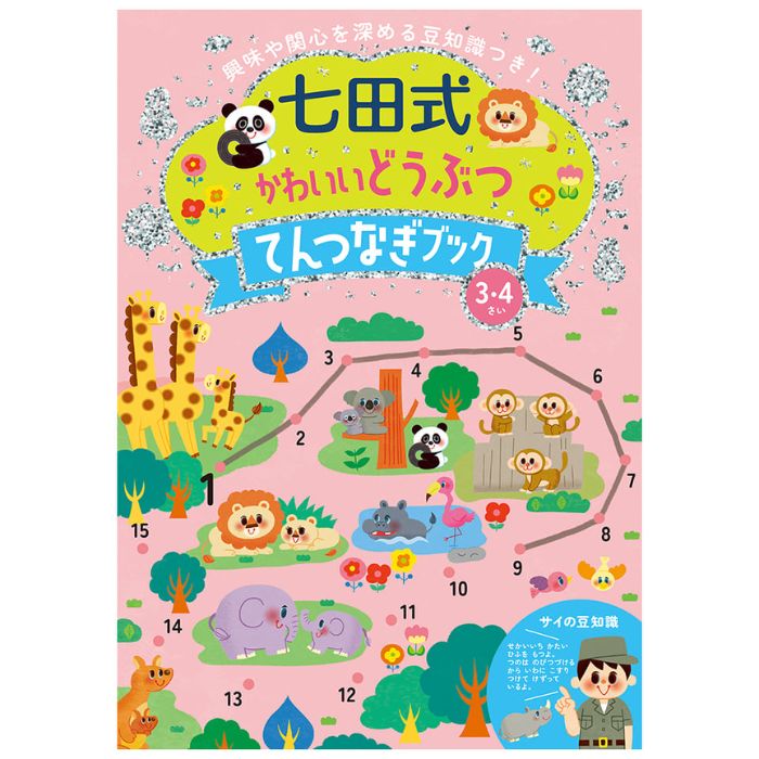 七田式 かわいいどうぶつ てんつなぎブック 3・4歳 9784911225035 シルバーバック ...