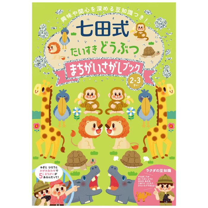 七田式 だいすき どうぶつ まちがいさがしブック2・3歳 9784911225066 シルバーバ...