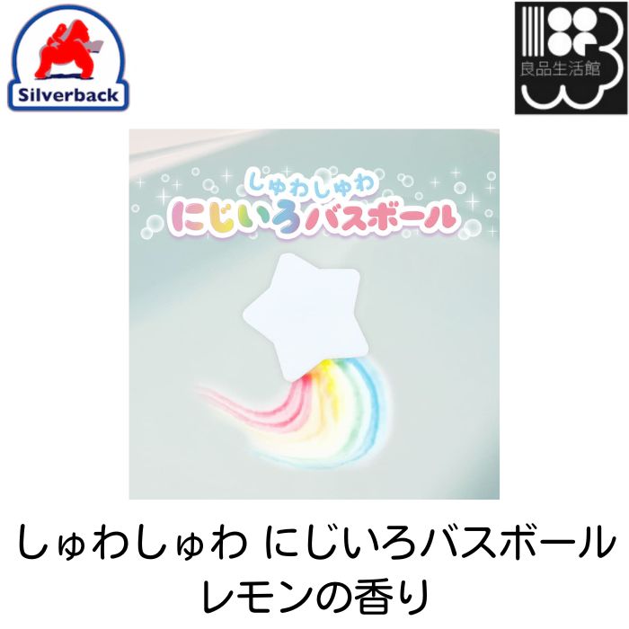しゅわしゅわ にじいろバスボール レモンの香り　シルバーバック　メール対応不可　コンビニ受取可