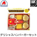デリシャスハンバーガーセット ごっこ遊びシリーズ シルバーバック メール便対応不可 コンビニ受取可