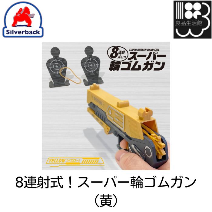 商　品　説　明 8本の輪ゴムを連続発射!!!!8連射でターゲットを倒そう!!!! 最大8連射ができる、カッコイイ輪ゴムガンです。輪ゴムガンの全長は約16.5cm！ターゲットと輪ゴムが入っているので、すぐに遊べます♪ 【あそびかた】1.ガンカ...