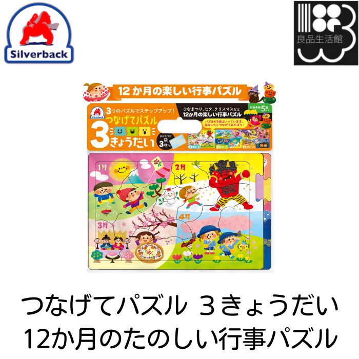 つなげてパズル 3きょうだい　12か月のたのしい行事パズル　パズル　シルバーバック　メール便対応可能　コンビニ受取不可