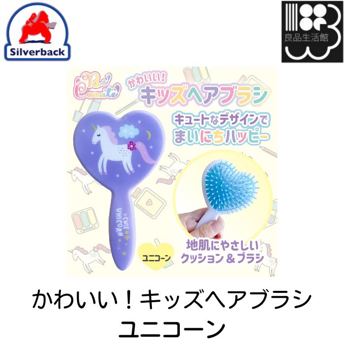 商　品　説　明 キッズヘアブラシは 細くて繊細な髪にも最適！ 地肌にやさしいクッション＆ブラシ 小さな手にも持ちやすい 【セット内容】本体×1【素材】本体：ポリスチレンブラシ：熱可塑性エラストマ 【対象年齢】3歳以上 【パッケージサイズ】パッケージ：H 200 mm × W 110 mm × D 32 mm本体：H 130 mm × W 65 mm × D 30 mm 【使用上の注意】 ●本来の用途以外には使用しないでください。●頭皮に傷があるときや異常が感じられる場合は使用しないでください。●直接ドライヤーの熱風を長時間あてたり、整髪料等を直接ブラシにつけたりすることは避けてください。変形する原因となります。●汚れてしまった場合は、水洗いか中性洗剤を使用して洗ってください。洗い終わったら十分に乾かしてください。●投げたり、ぶつけたりなど乱暴な扱いはしないでください。●安全のため、破損、変形したものは使用しないでください。●火気の近くや直射日光の当たるところでの保管は避けてください。