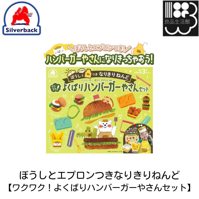 ぼうしとエプロンつきなりきりねんど【ワクワク！よくばりハンバーガーやさんセット】　シルバーバック　メール便対応不可　コンビニ受取可