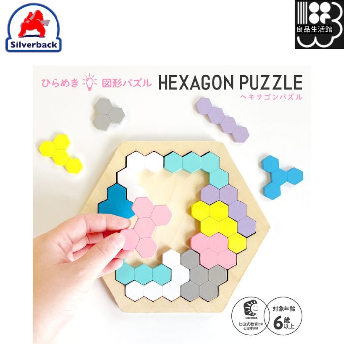 木製！ひらめき　図形パズル　HEXAGON PUZZLE（ヘキサゴンパズル）木製シリーズ　シルバーバック　メール便対応可能　コンビニ受取不可