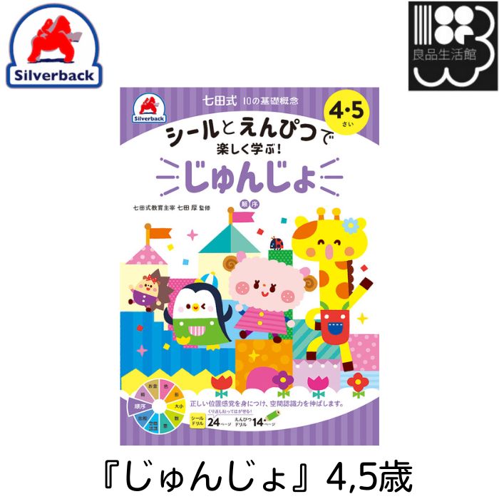 Rakuten - 『じゅんじょ』4,5歳　シールとえんぴつで楽しく学ぶ！　シルバーバック　メール便対応可能　コンビニ受取不可