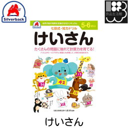 七田式　知力ドリル【5・6歳】　けいさん　シルバーバック　メール便対応可能　コンビニ受取不可