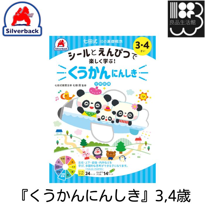 『くうかんにんしき』3,4歳　シールとえんぴつで楽しく学ぶ！　シルバーバック　メール便対応可能　コンビニ受取不可