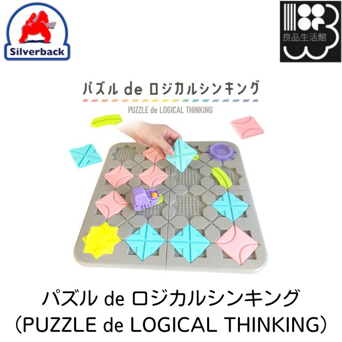 パズル de ロジカルシンキング（PUZZLE de LOGICAL THINKING）　シルバーバック　メール便対応不可　コンビニ受取可のサムネイル