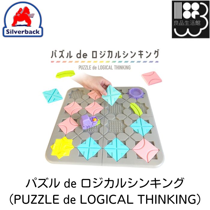 パズル de ロジカルシンキング（PUZZLE de LOGICAL THINKING） シルバーバック メール便対応不可 コンビニ受取可