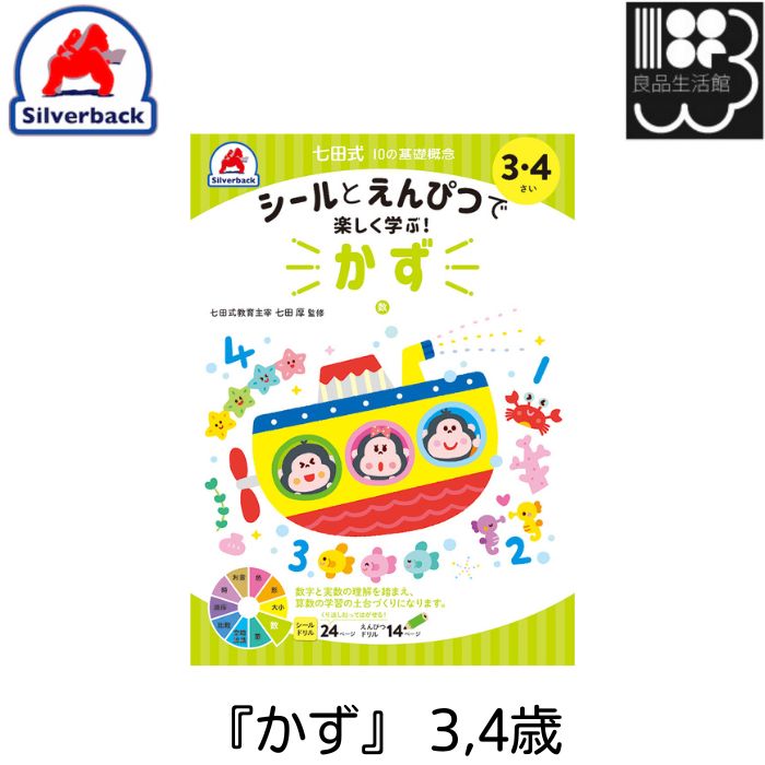 『かず』 3,4歳　シールとえんぴつで楽しく学ぶ！　シルバーバック　メール便対応可能　コンビニ受取不可