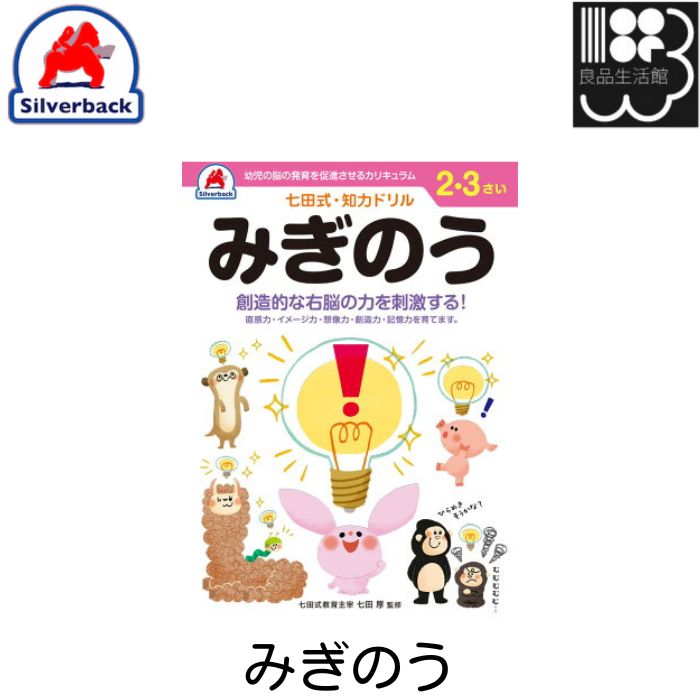 商　品　説　明 『認めて、ほめて、愛して、育てる。』『右脳と左脳、バランスよく使える子に』言葉で理解し、理論的に思考する左脳の能力に対して、右脳は直感的でイメージを媒介とし、創造性、記憶、音楽、語学などで優秀な働きをします。両方の脳を使うことで、無限の可能性を引き出すことができるのです。 七田式ドリルを使う上で、5つのポイント 1. 短所を見ないで、長所・才能を見ましょう。「コレができない、ココが欠けている」という、イライラは禁物。子どもの個性だと見方を変え、長所をほめてあげましょう。 2. 今、完全にできていなくても、あたたかく見守りましょう。今できないことも、ある日、突然にできるもの。「ここまで良くできたね」と、今できることをほめてあげましょう。 3. ほかの子どもと比べるのはやめましょう。比較してしまうと、厳しい言葉が出やすくなり、信頼を失います。お子さまのペースに合わせて、自発的にやりたくなるように導きます。 4. 学力第一に考えるのはやめましょう。右脳教育は知識を教え込むことではありません。心が豊かになり、右脳が開くことが重要です。右脳が開くと、自然に正解に導かれるようになります。 5. 子供のあるがままを受け入れましょう。子どもは周囲の言葉を通して自意識を作っていきます。「◯◯ちゃんがいてくれるだけで幸せよ」と子供に語りかけましょう。 B5判47ページ（解答ページ含む）全ページカラー印刷