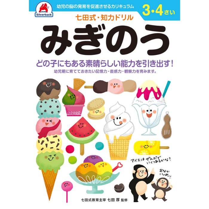 七田式　知力ドリル【3・4歳】みぎのう　シルバーバック　メール便対応可能　コン...