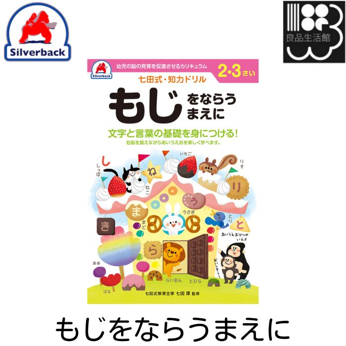 Rakuten - 七田式　知力ドリル【2・3歳】もじをならうまえに　シルバーバック　メール便対応可能　コンビニ受取不可