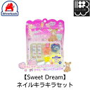 【Sweet Dream】ネイルキラキラセット　キッズコスメ　シルバーバック　メール便対応不可　コンビニ受取可