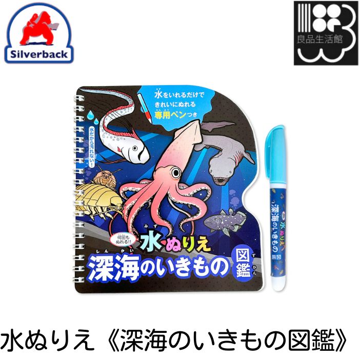 商　品　説　明 乾くと色が消えて何回もぬれる、水ぬりえ!! 《深海のいきもの》のミニ情報がのっているよ！ぬりえを楽しみながらものしり博士になろう！ 【深海のいきもの図鑑】ダイオウイカシーラカンスリュウグウノツカイラブカダイオウグソクムシ 【遊び方】1.ペンの先端をはずして、本体に水道水を入れるよ！※ペンの先端はしっかりつけないと水漏れしちゃうから注意してね2.ペン先まで水が染み込むのを待って…3.ゆっくりぬってみよう！ ペンでぬると色がでてくるよ！白の背景部分もぬってみよう！ ※強く押し付けると紙が傷むことがあります。※濡れた状態でぬりえ本体をとじて保管しないでください。ページ同士が接着してしまう場合があります。 商品情報 セット内容 水ぬりえ、専用ペン 商品説明 乾くと色が消えて何回もぬれる、水ぬりえ!! 水をいれるだけできれいにぬれる専用ペン付き！ 水だからよごれない！ちょっとしたお出掛けにも◎ サイズ パッケージ：H260mm × W175mm × D10mm ぬりえ本体：H165mm × W150mm × D10mm 素材 ぬりえ本体：紙、鉄 ペン本体：PP ペン先：ポリエステル 対象年齢 3歳〜