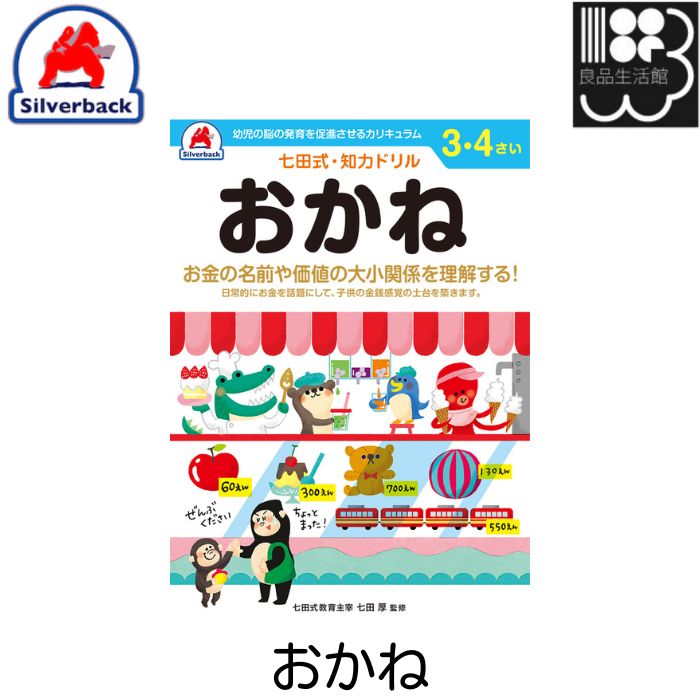 商　品　説　明 複数の硬貨を合わせた金額の数え方やお金の計算方法を楽しく学びます。おもちゃ（紙）のお金付き！ 『認めて、ほめて、愛して、育てる。』『右脳と左脳、バランスよく使える子に』言葉で理解し、理論的に思考する左脳の能力に対して、右脳は直感的でイメージを媒介とし、創造性、記憶、音楽、語学などで優秀な働きをします。両方の脳を使うことで、無限の可能性を引き出すことができるのです。 七田式ドリルを使う上で、5つのポイント」 1. 短所を見ないで、長所・才能を見ましょう。「コレができない、ココが欠けている」という、イライラは禁物。子どもの個性だと見方を変え、長所をほめてあげましょう。 2. 今、完全にできていなくても、あたたかく見守りましょう。今できないことも、ある日、突然にできるもの。「ここまで良くできたね」と、今できることをほめてあげましょう。 3. ほかの子どもと比べるのはやめましょう。比較してしまうと、厳しい言葉が出やすくなり、信頼を失います。お子さまのペースに合わせて、自発的にやりたくなるように導きます。 4. 学力第一に考えるのはやめましょう。右脳教育は知識を教え込むことではありません。心が豊かになり、右脳が開くことが重要です。右脳が開くと、自然に正解に導かれるようになります。 5. 子供のあるがままを受け入れましょう。子どもは周囲の言葉を通して自意識を作っていきます。「◯◯ちゃんがいてくれるだけで幸せよ」と子供に語りかけましょう。 ・サイズ：B5判・42ページ（解答ページを含む）全ページカラー