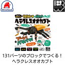 131パーツのブロックでつくる！ヘラクレスオオカブト　BIKKUブロックシリーズ　シルバーバック　メール便対応不可　コンビニ受取可