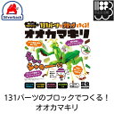 131パーツのブロックでつくる！オオカマキリ　BIKKUブロックシリーズ　シルバーバック　メール便対応不可　コンビニ受取可