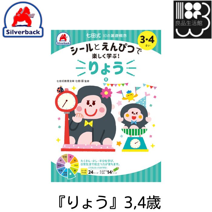 『りょう』3,4歳　シールとえんぴつで楽しく学ぶ！　シルバーバック　メール便対応可能　コンビニ受取..